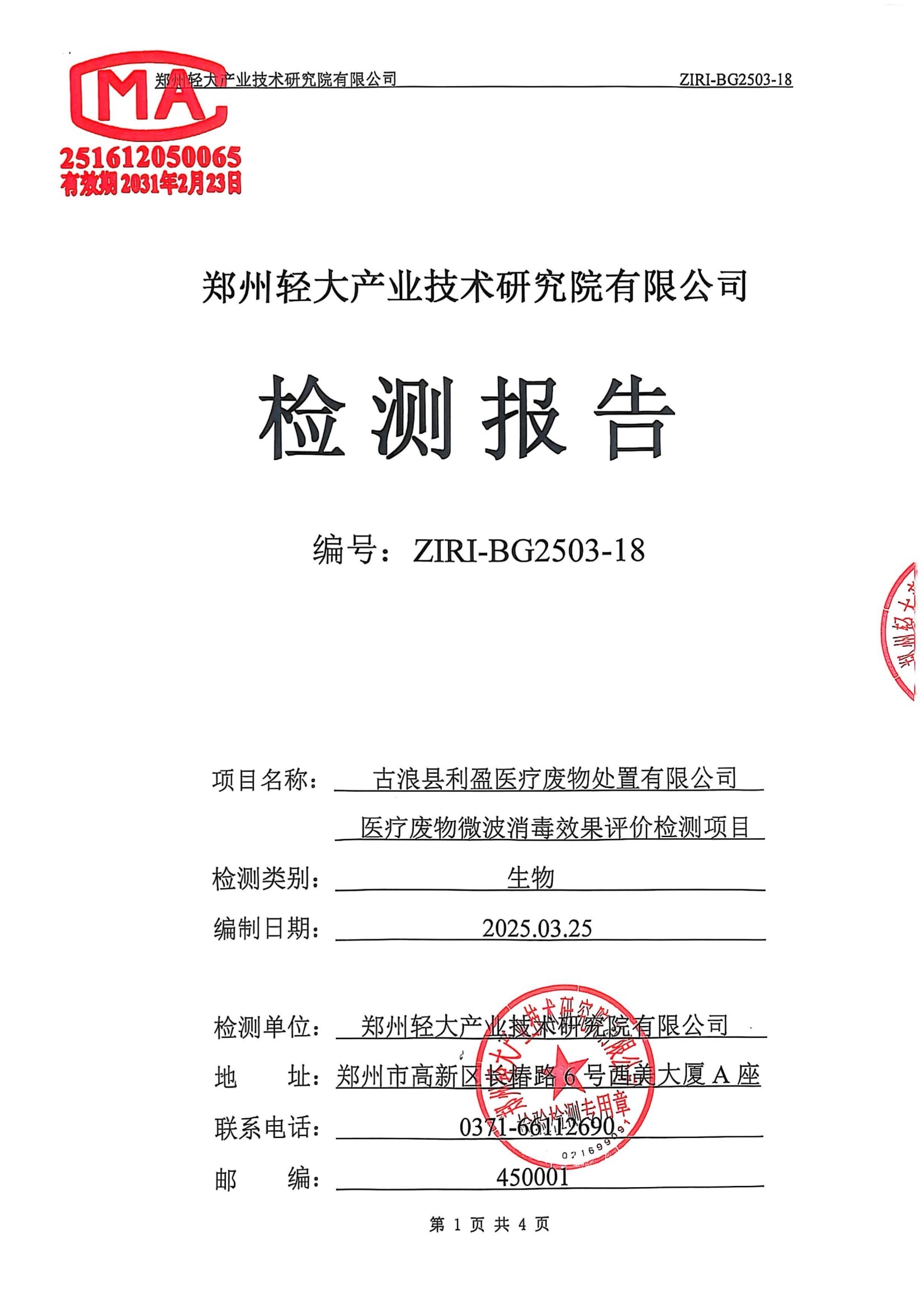 古浪縣利盈醫療廢物處置有限公司2025年第1季度消毒效果檢測信息公開